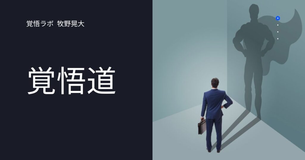 牧野晃大の覚悟道